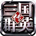 三国群英传争霸华为渠道服手机赚钱软件