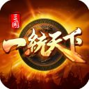 三国一统天下犀游版手机赚钱软件