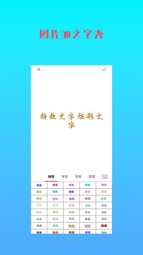 图片加文字秀app手机赚钱软件截图1