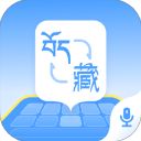 藏语播报输入法App手机赚钱软件