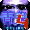 青鬼4联机版手机赚钱软件