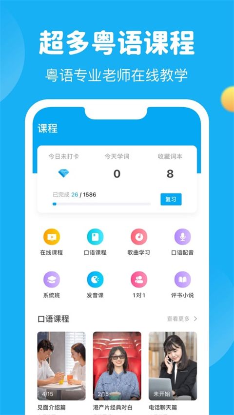 粤语U学院ios版手机赚钱软件截图4