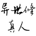 异世修真人官方版手机赚钱软件