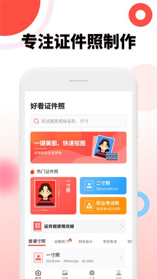 好看证件照app官方版手机赚钱软件截图4