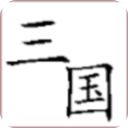 回到三国你还能吃鸡吗手机版手机赚钱软件