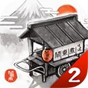 关东煮店人情故事2手机版手机赚钱软件