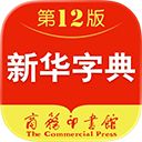 新华字典ios版手机赚钱软件