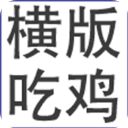 横版吃鸡官方版手机赚钱软件