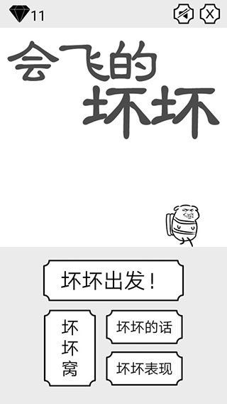 会飞的坏坏官方版手机赚钱软件截图1