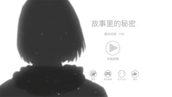 故事里的秘密中文版手机赚钱软件截图1
