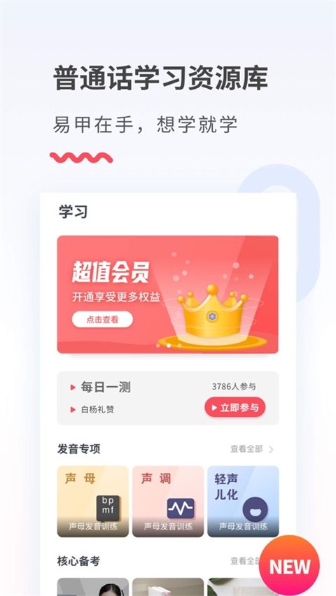 易甲普通话ios版手机赚钱软件截图3