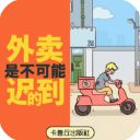 外卖是不可能迟到的游戏最新版手机赚钱软件