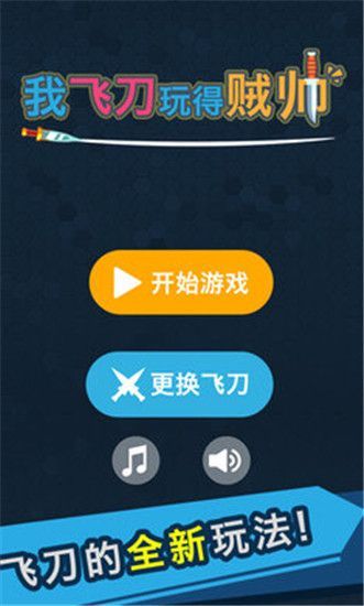 我的飞刀玩的贼帅游戏官方版手机赚钱软件截图5