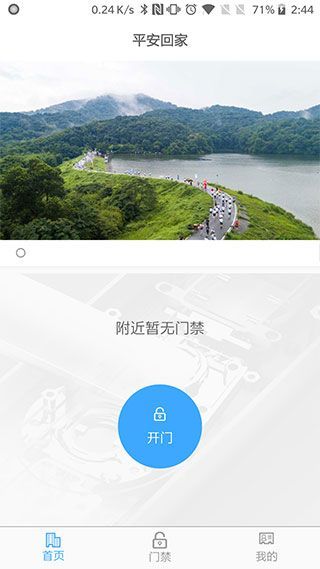 平安回家门禁app手机赚钱软件截图2