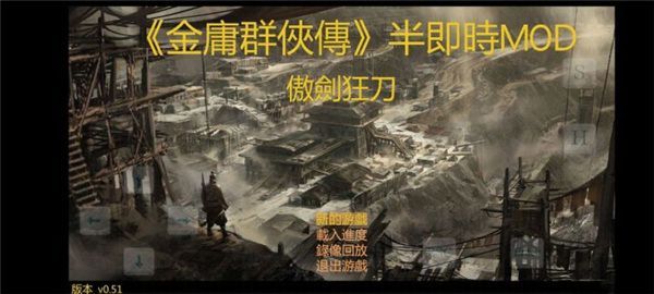 金庸群侠传傲剑狂刀手机版手机赚钱软件截图1