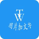 图片加文字秀app手机赚钱软件