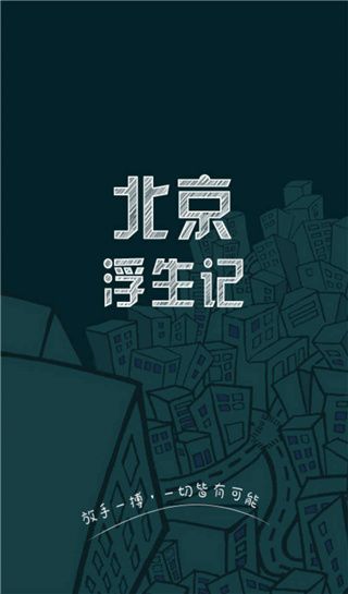 北京浮生记手游中文版手机赚钱软件截图1