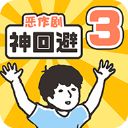 神回避3汉化版手机赚钱软件