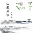 江南武侠见闻录最新版手机赚钱软件