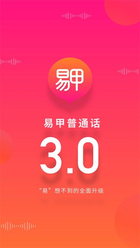 易甲普通话ios版手机赚钱软件截图4