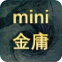 迷你金庸最新版本手机赚钱软件