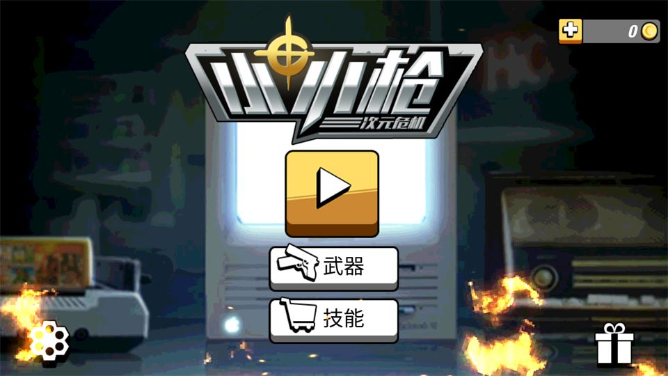 小小枪次元危机官方版手机赚钱软件截图1