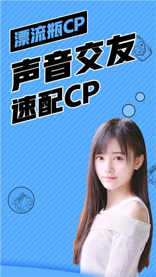漂流瓶CP手机赚钱软件截图1