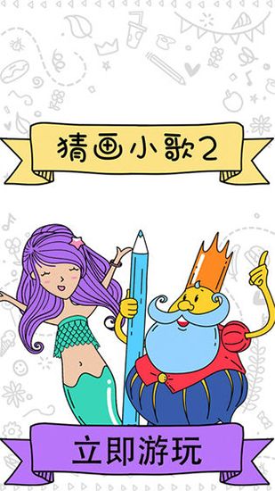 猜画小歌2官方版手机赚钱软件截图1