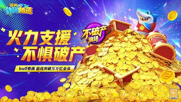 途游休闲捕鱼oppo版手机赚钱软件截图1