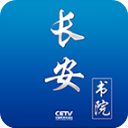 长安书院app手机赚钱软件