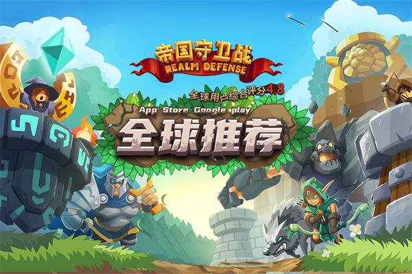 帝国守卫战官方版手机赚钱软件截图1