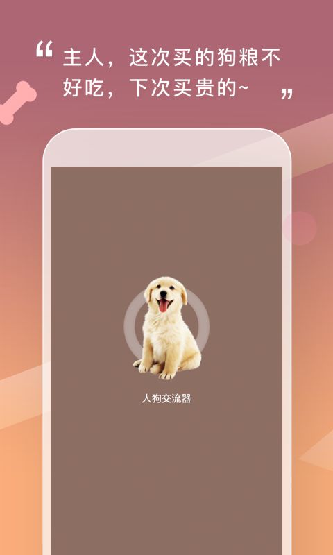 人狗交流器app手机赚钱软件截图3