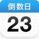 倒数日ios版手机赚钱软件