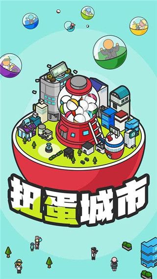 扭蛋城市官方版手机赚钱软件截图1