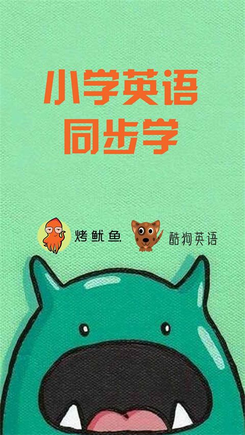 小学英语同步学app手机赚钱软件截图2