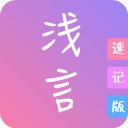 浅言速记版app手机赚钱软件