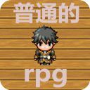 普通的RPG官方版手机赚钱软件