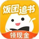 饭团追书app手机赚钱软件