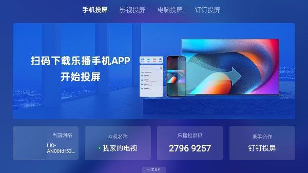乐播投屏企业版TV版手机赚钱软件截图2