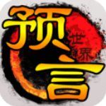 预言世界手机赚钱软件