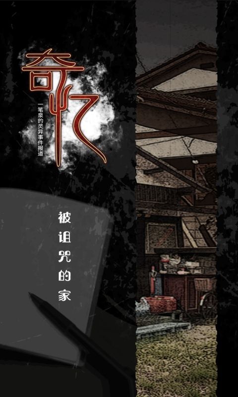 奇忆一笔泉的灵异事件报道中文版手机赚钱软件截图4