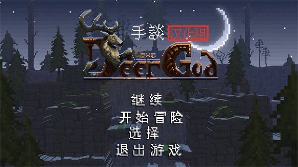 鹿神传说中文版手机赚钱软件截图1