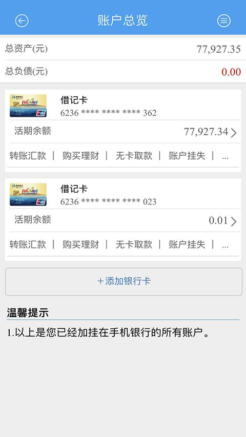 海南银行app手机赚钱软件截图2