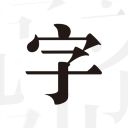 文字控app手机赚钱软件