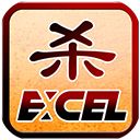 excel杀单机版手机赚钱软件