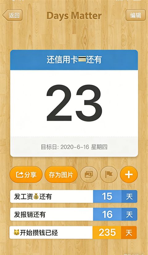 倒数日ios版手机赚钱软件截图5