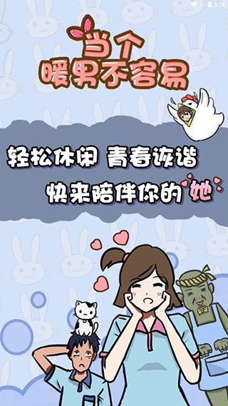 当个暖男不容易手机赚钱软件截图1
