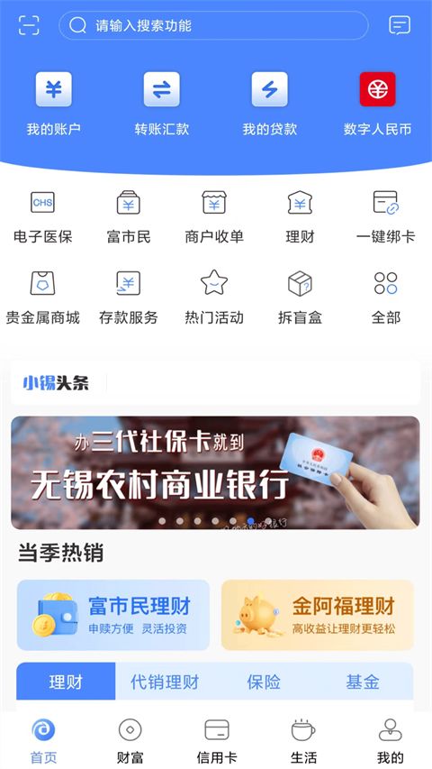无锡农商行手机银行客户端手机赚钱软件截图3