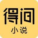 得间免费小说苹果版手机赚钱软件