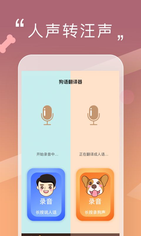 人狗交流器app手机赚钱软件截图4